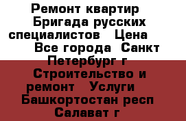 Ремонт квартир . Бригада русских специалистов › Цена ­ 150 - Все города, Санкт-Петербург г. Строительство и ремонт » Услуги   . Башкортостан респ.,Салават г.